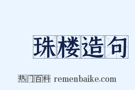 緑珠楼造句是什么意思的图片